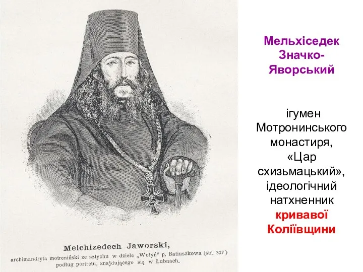 Мельхіседек Значко-Яворський ігумен Мотронинського монастиря, «Цар схизьмацький», ідеологічний натхненник кривавої Коліївщини