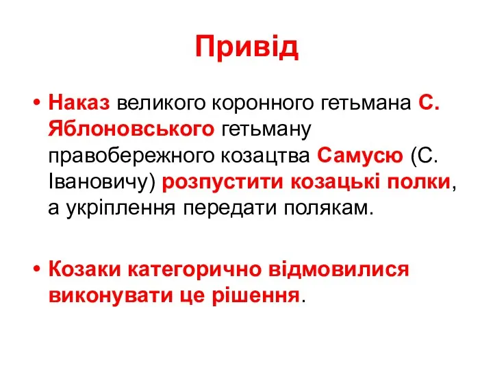 Привід Наказ великого коронного гетьмана С.Яблоновського гетьману правобережного козацтва Самусю