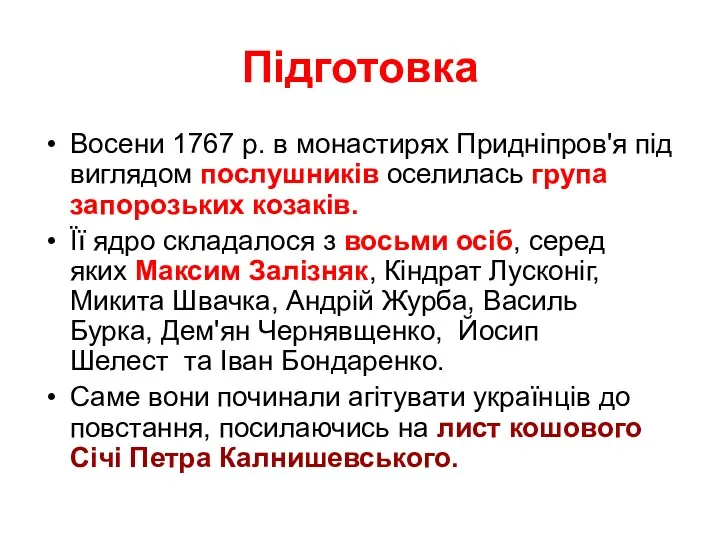 Підготовка Восени 1767 р. в монастирях Придніпров'я під виглядом послушників