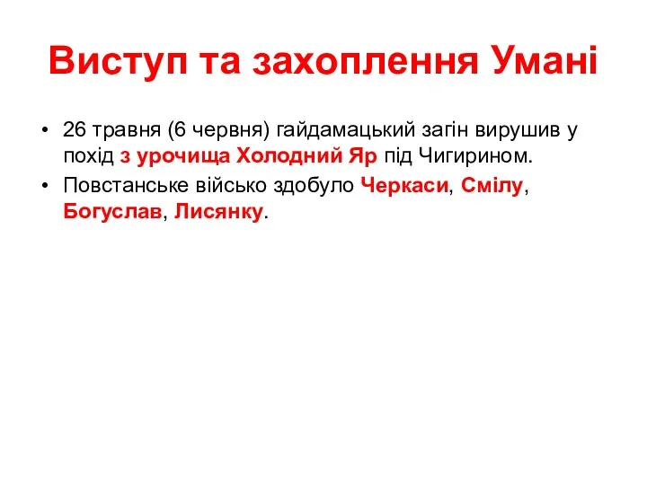 Виступ та захоплення Умані 26 травня (6 червня) гайдамацький загін