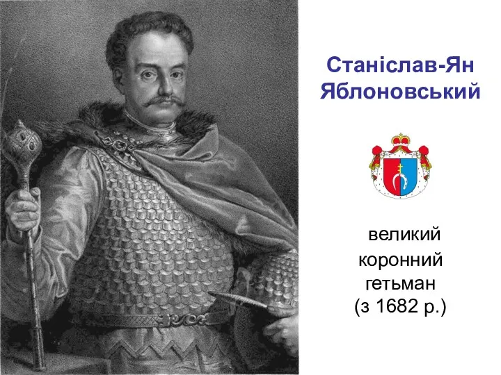 Станіслав-Ян Яблоновський великий коронний гетьман (з 1682 р.)