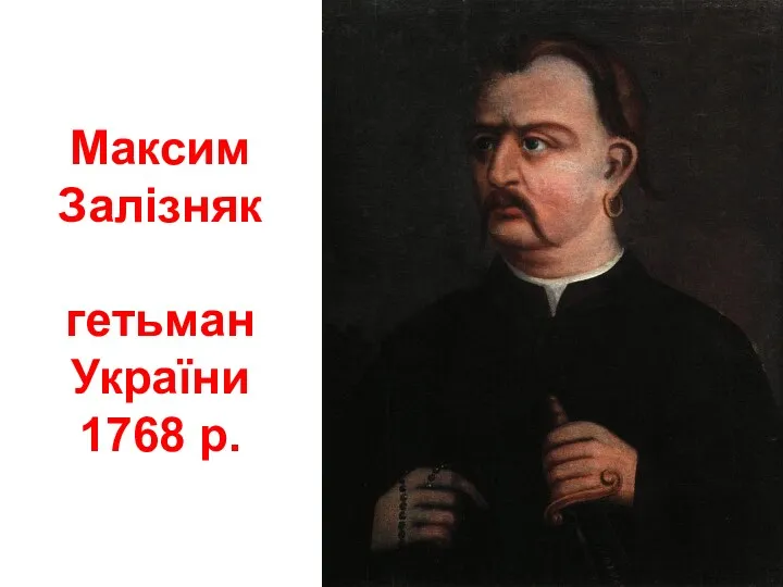 Максим Залізняк гетьман України 1768 р.