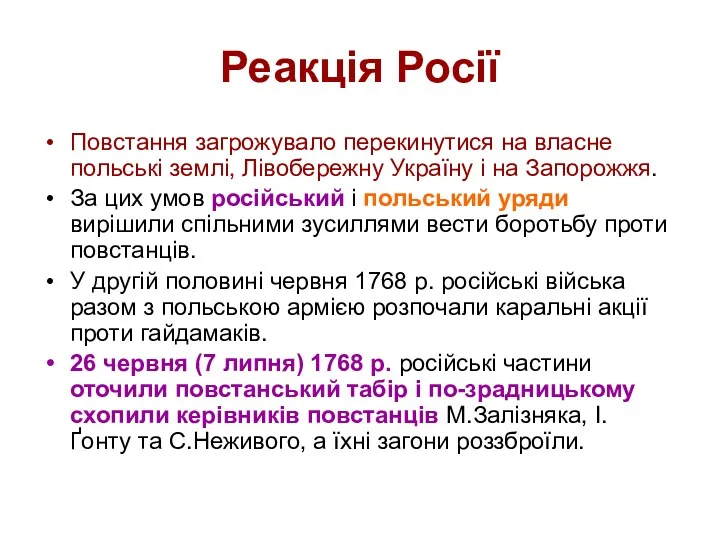 Реакція Росії Повстання загрожувало перекинутися на власне польські землі, Лівобережну