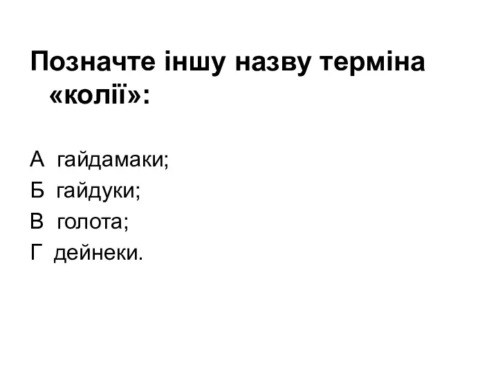 Позначте іншу назву терміна «колії»: А гайдамаки; Б гайдуки; В голота; Г дейнеки.