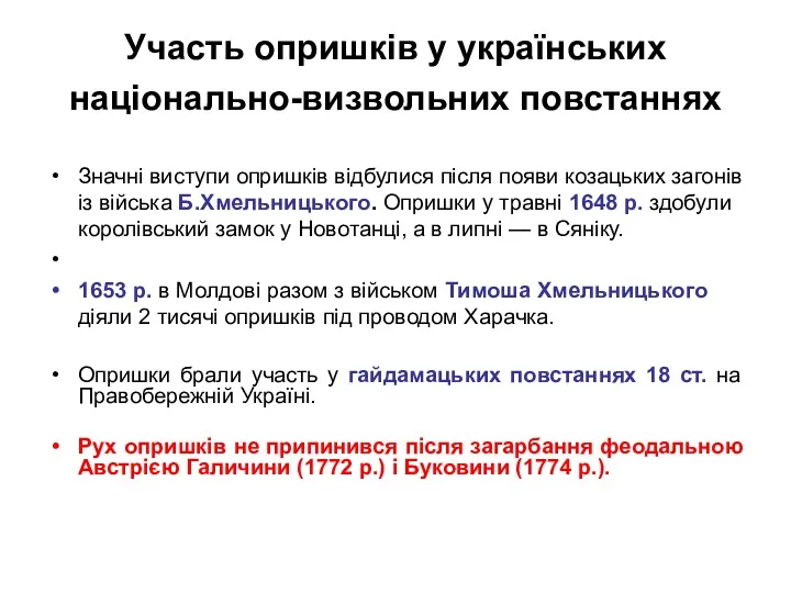 Участь опришків у українських національно-визвольних повстаннях Значні виступи опришків відбулися