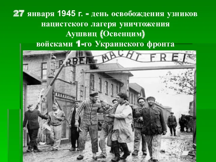 27 января 1945 г. - день освобождения узников нацистского лагеря