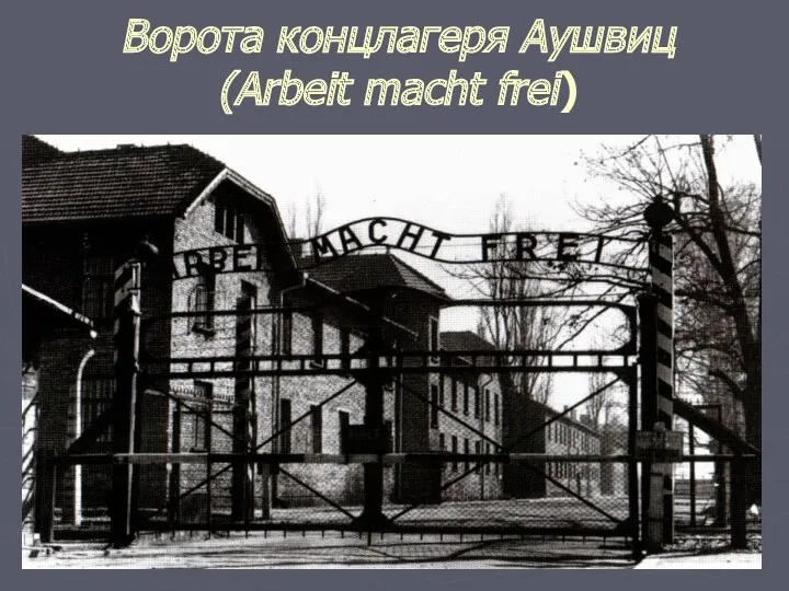 Ворота концлагеря Аушвиц (Arbeit macht frei)