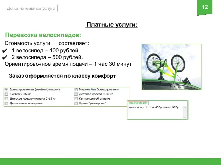 12 Платные услуги: Перевозка велосипедов: Стоимость услуги составляет: 1 велосипед