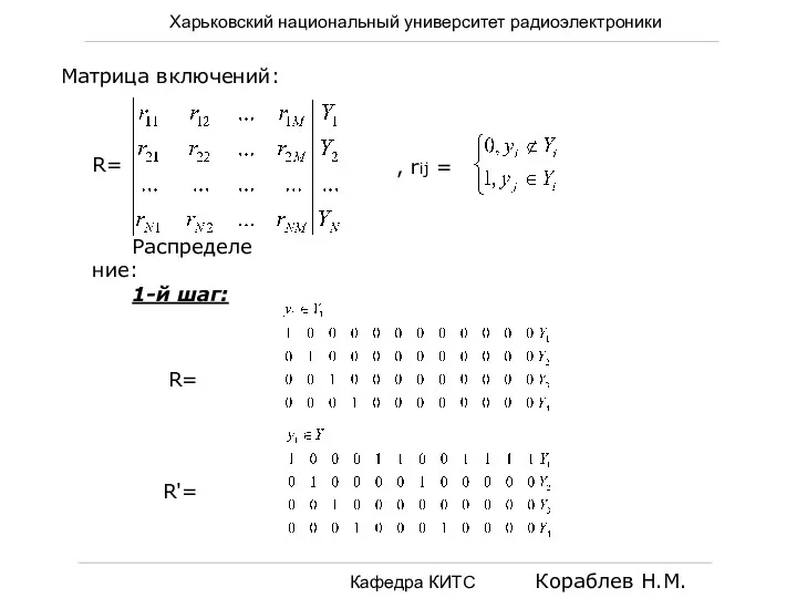 Харьковский национальный университет радиоэлектроники Кафедра КИТС Кораблев Н.М. Матрица включений: