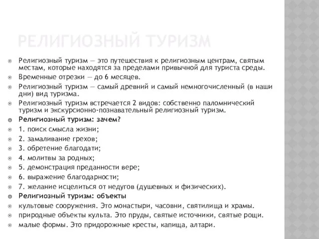 РЕЛИГИОЗНЫЙ ТУРИЗМ Религиозный туризм — это путешествия к религиозным центрам,