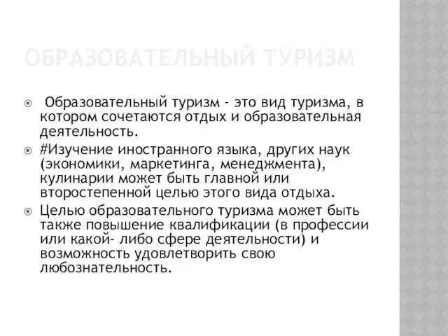 ОБРАЗОВАТЕЛЬНЫЙ ТУРИЗМ Образовательный туризм - это вид туризма, в котором