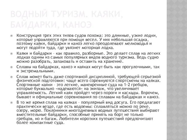 ВОДНЫЙ ТУРИЗМ. КАЯКИ, БАЙДАРКИ, КАНОЭ Конструкция трех этих типов судов