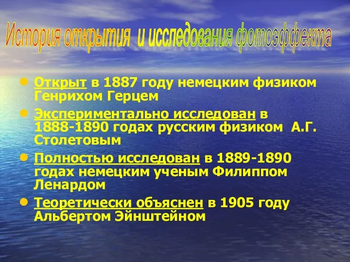 Открыт в 1887 году немецким физиком Генрихом Герцем Экспериментально исследован