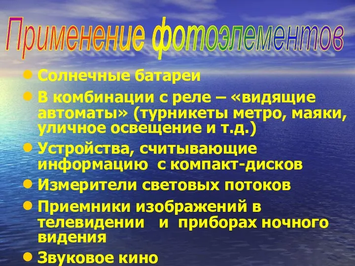 Солнечные батареи В комбинации с реле – «видящие автоматы» (турникеты