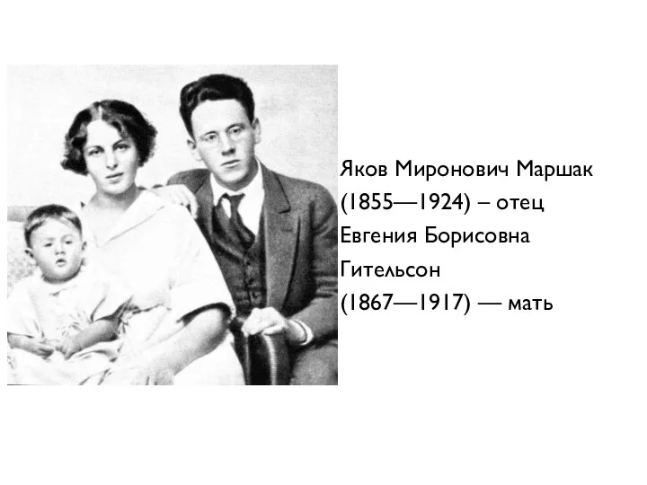 Яков Миронович Маршак (1855—1924) – отец Евгения Борисовна Гительсон (1867—1917) — мать