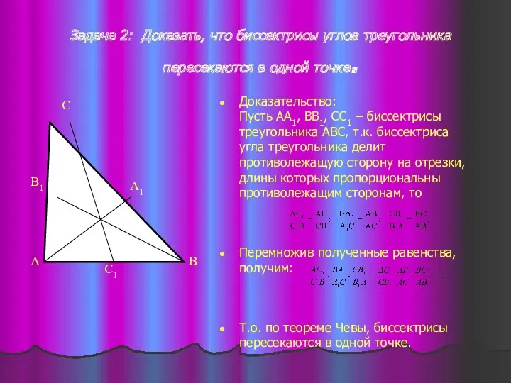 Задача 2: Доказать, что биссектрисы углов треугольника пересекаются в одной