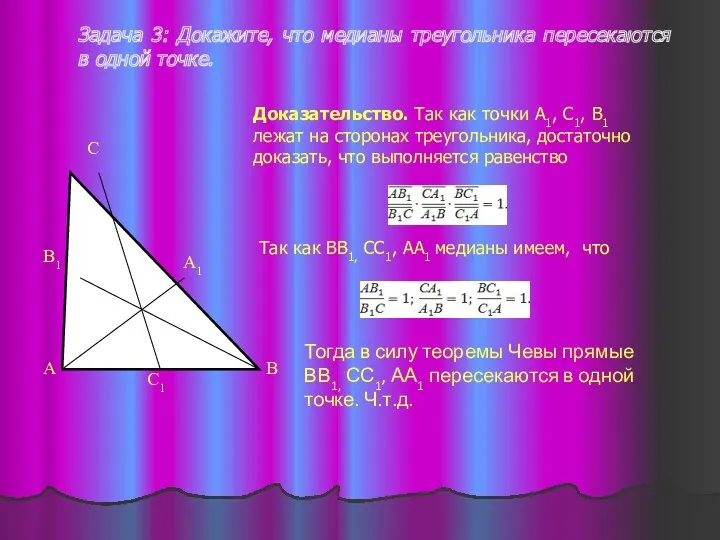 Задача 3: Докажите, что медианы треугольника пересекаются в одной точке.