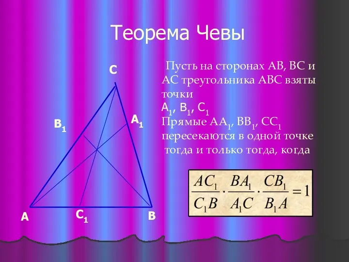 Теорема Чевы Пусть на сторонах АВ, ВС и АС треугольника