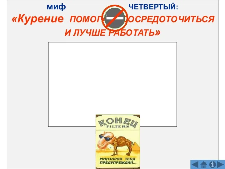 миф ЧЕТВЕРТЫЙ: «Курение ПОМОГАЕТ СОСРЕДОТОЧИТЬСЯ И ЛУЧШЕ РАБОТАТЬ»