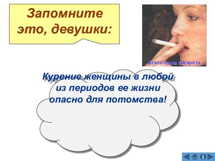 Запомните это, девушки: Курение женщины в любой из периодов ее жизни опасно для потомства!