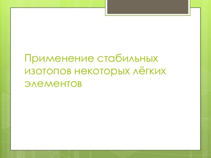 Применение стабильных изотопов некоторых лёгких элементов