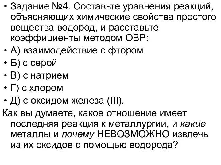 Задание №4. Составьте уравнения реакций, объясняющих химические свойства простого вещества