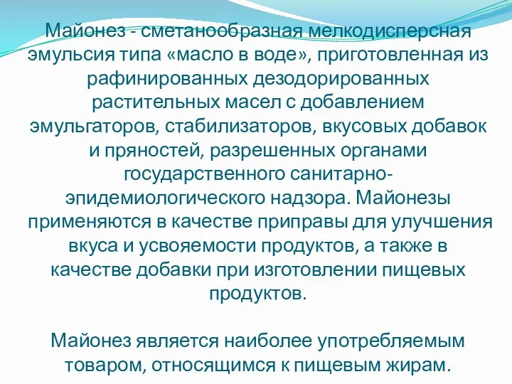 Майонез - сметанообразная мелкодисперсная эмульсия типа «масло в воде», приготовленная