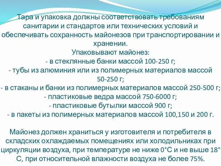 Тара и упаковка должны соответствовать требованиям санитарии и стандартов или