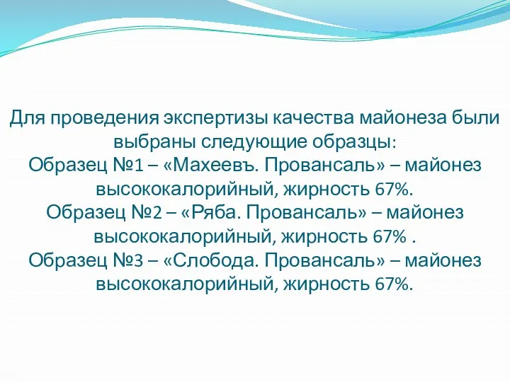 Для проведения экспертизы качества майонеза были выбраны следующие образцы: Образец