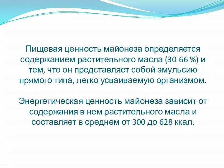 Пищевая ценность майонеза определяется содержанием растительного масла (30-66 %) и