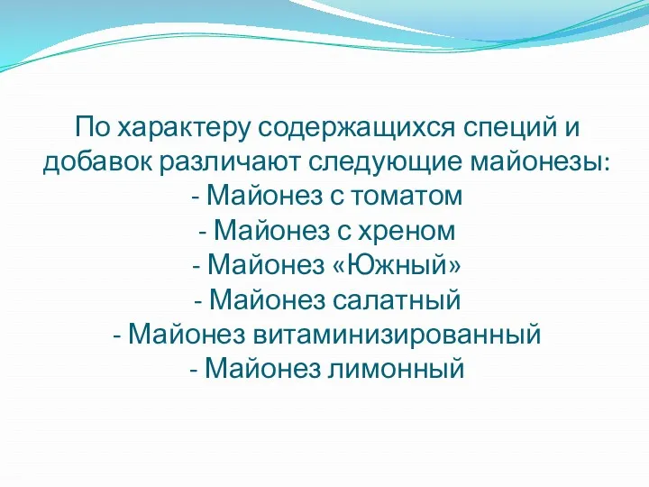 По характеру содержащихся специй и добавок различают следующие майонезы: -