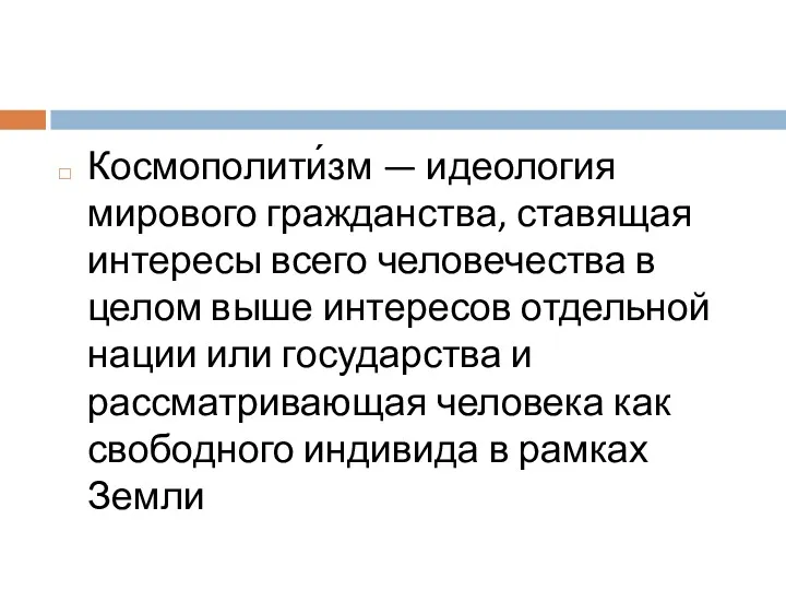 Космополити́зм — идеология мирового гражданства, ставящая интересы всего человечества в