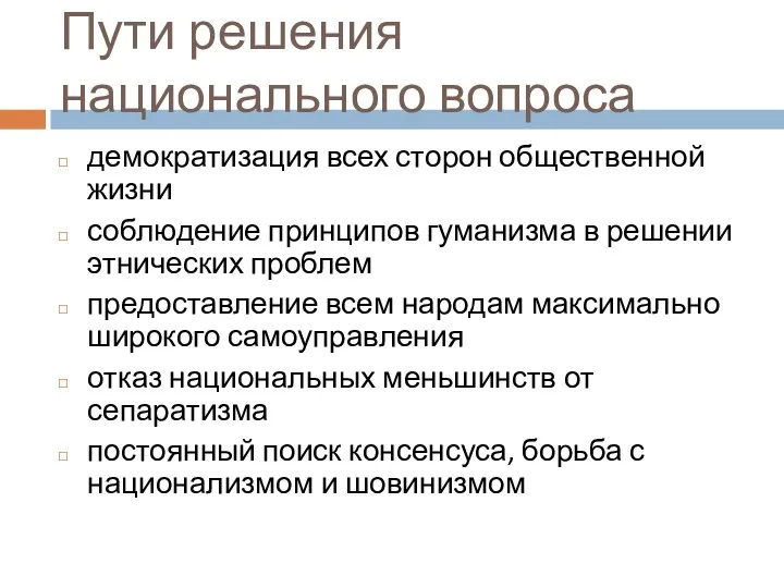 Пути решения национального вопроса демократизация всех сторон общественной жизни соблюдение