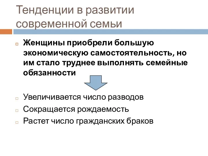 Тенденции в развитии современной семьи Женщины приобрели большую экономическую самостоятельность,