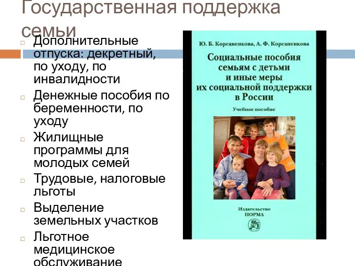 Государственная поддержка семьи Дополнительные отпуска: декретный, по уходу, по инвалидности