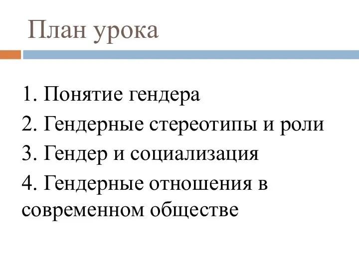 План урока 1. Понятие гендера 2. Гендерные стереотипы и роли