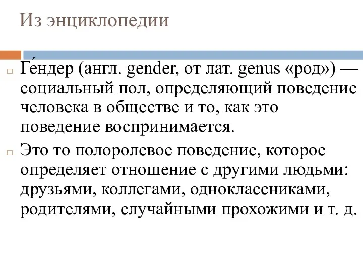 Из энциклопедии Ге́ндер (англ. gender, от лат. genus «род») —