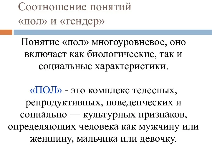 Соотношение понятий «пол» и «гендер» Понятие «пол» многоуровневое, оно включает