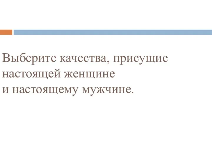 Выберите качества, присущие настоящей женщине и настоящему мужчине.