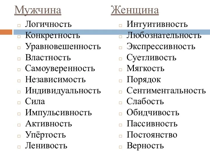 Мужчина Женщина Логичность Конкретность Уравновешенность Властность Самоуверенность Независимость Индивидуальность Сила