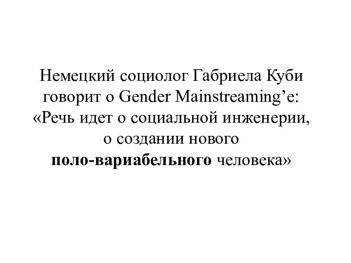 Немецкий социолог Габриела Куби говорит о Gender Mainstreaming’e: «Речь идет