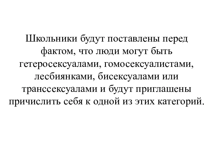 Школьники будут поставлены перед фактом, что люди могут быть гетеросексуалами,