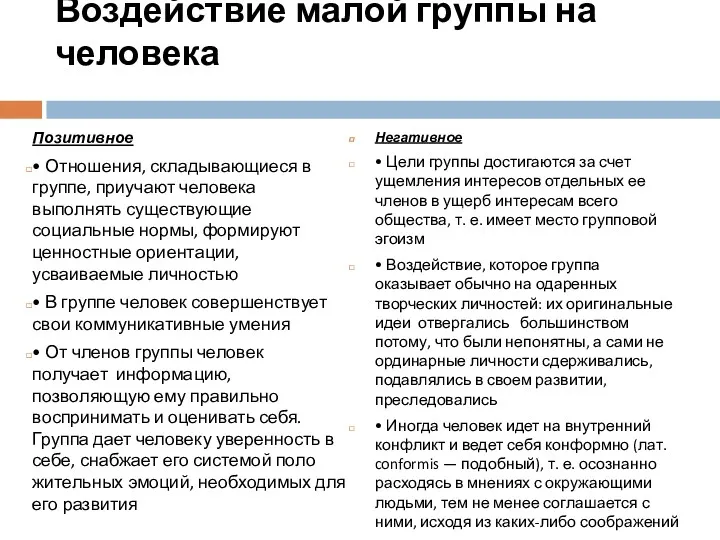 Воздействие малой группы на человека Позитивное • Отношения, складывающиеся в