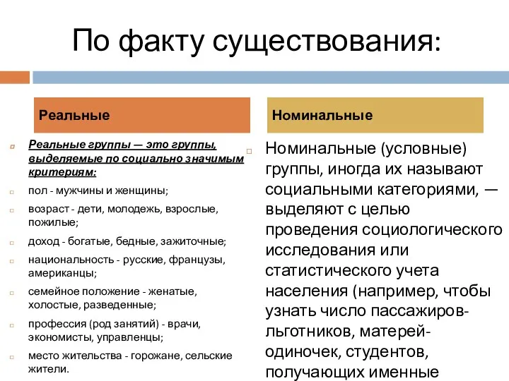 По факту существования: Реальные Номинальные Реальные группы — это группы,