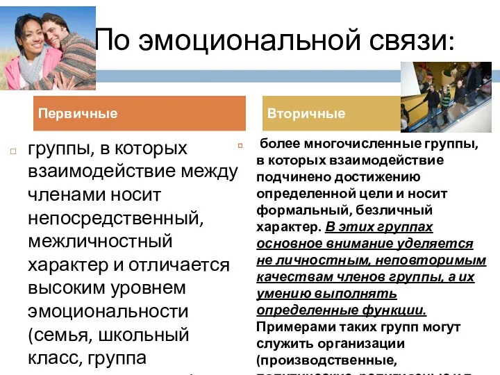 По эмоциональной связи: Первичные Вторичные группы, в которых взаимодействие между