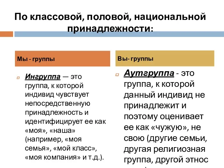 По классовой, половой, национальной принадлежности: Мы - группы Вы- группы