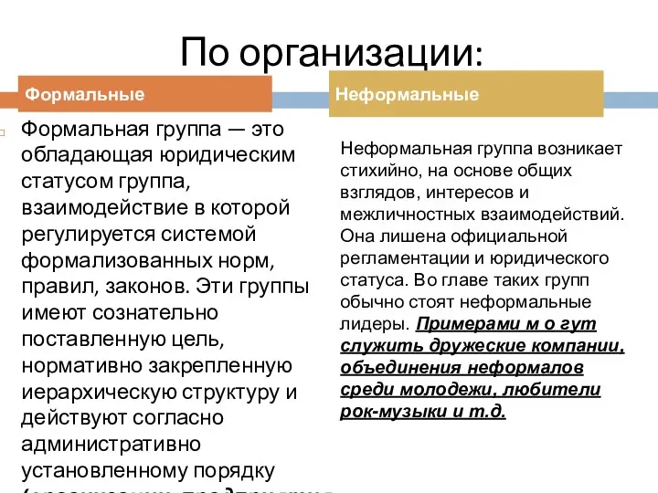 По организации: Формальные Неформальные Формальная группа — это обладающая юридическим