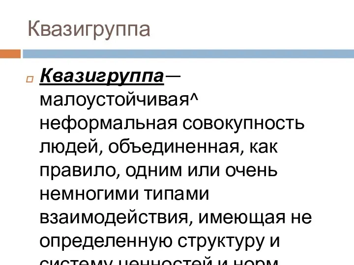 Квазигруппа Квазигруппа— малоустойчивая^ неформальная сово­купность людей, объединенная, как правило, одним