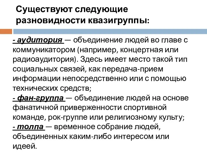 Существуют следующие разновидности квазигруппы: - аудитория — объединение людей во