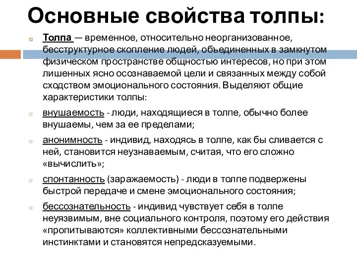 Основные свойства толпы: Толпа — временное, относительно неорганизованное, бесструктурное скопление